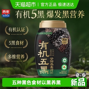 西麦有机五黑谷物燕麦片820 1桶饱腹代餐营养燕麦高蛋白有机早餐