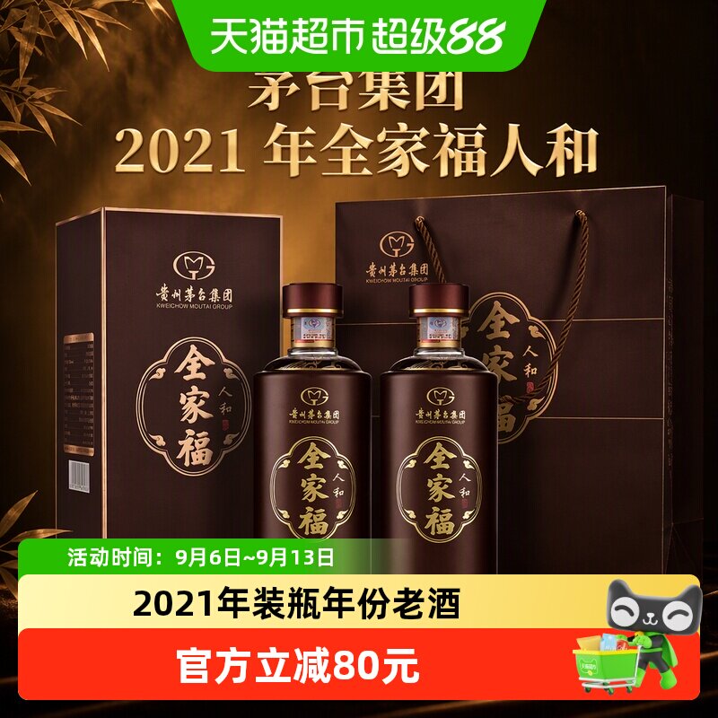 茅台集团2021年全家福人和 53度酱香型白酒500ml*2瓶年份老酒