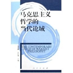 【正版书包邮】马克思主义哲学的当代论域陶德麟汪信砚人民出版社