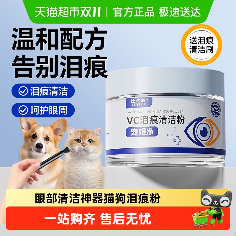 比亿奇猫咪狗狗眼部清洁泪痕粉