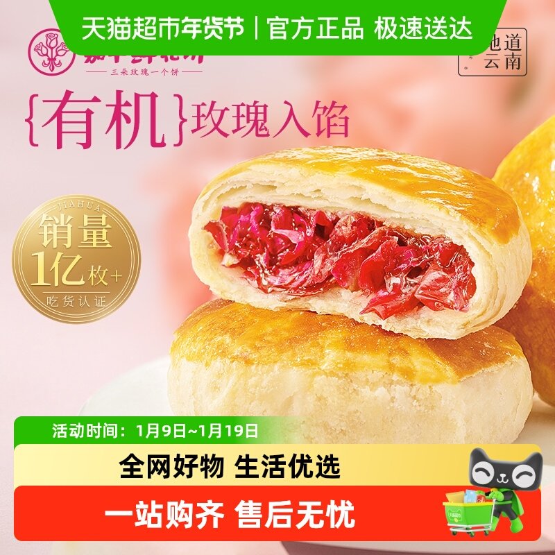 嘉华鲜花饼云南特产传统玫瑰花糕点心小吃晚上解饿零食早餐面包