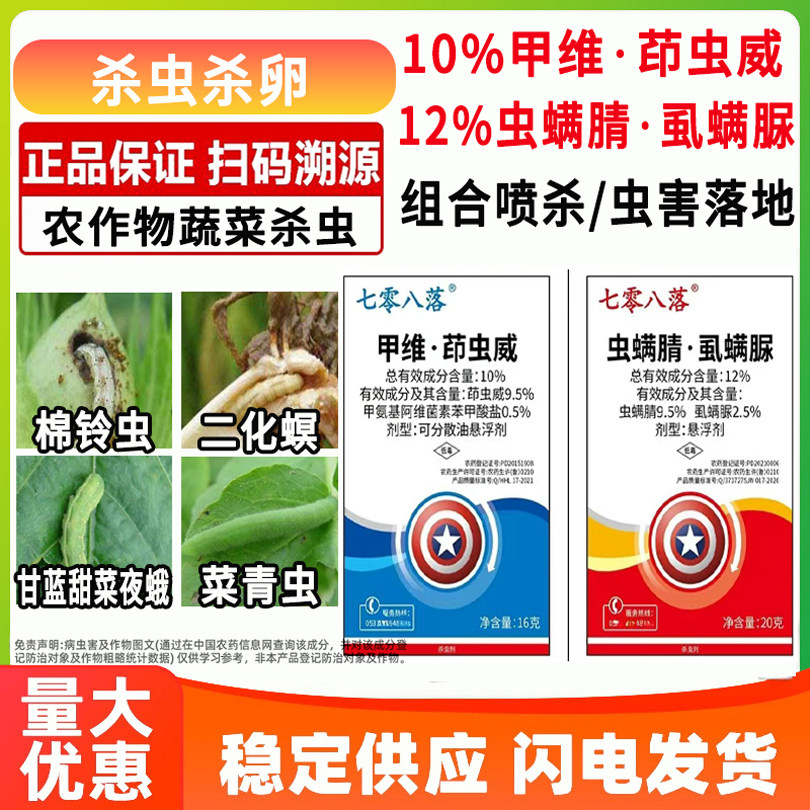 七零八落10%甲维茚虫威正牌12%虫螨腈虱螨脲组合农作物甜菜夜蛾稻纵卷叶螟杀虫杀卵杀虫剂