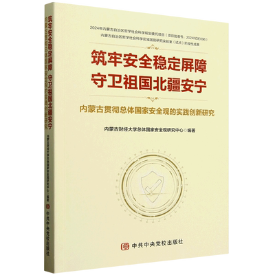 筑牢安全稳定屏障 守卫祖国北疆安宁 内蒙古贯彻总体国家安全观的实践创新研究政治理论