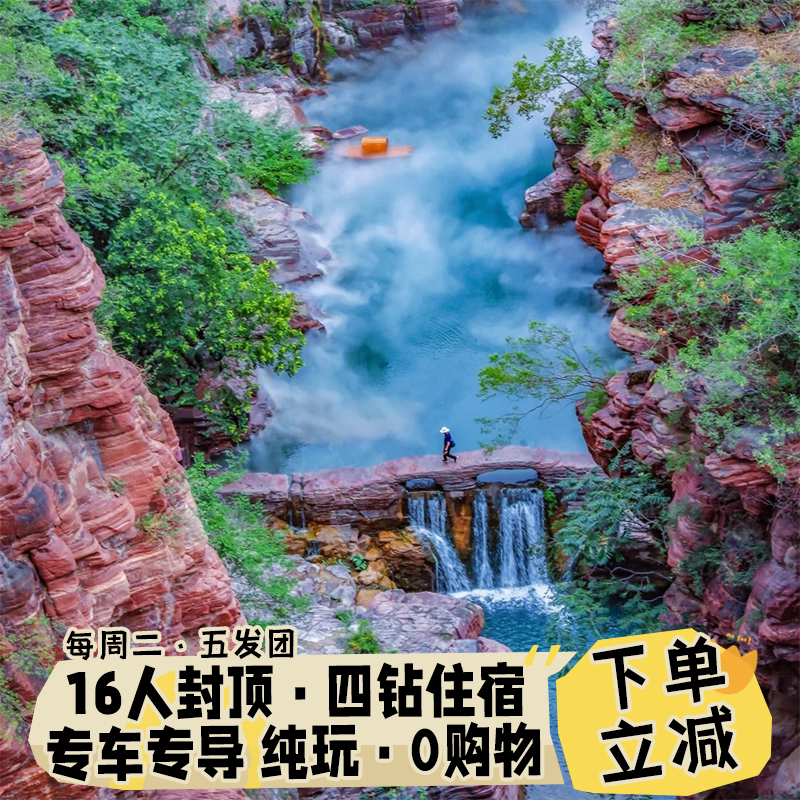 【品质优选】云台山5日龙门石窟白马少林寺清明上河园16人团纯玩