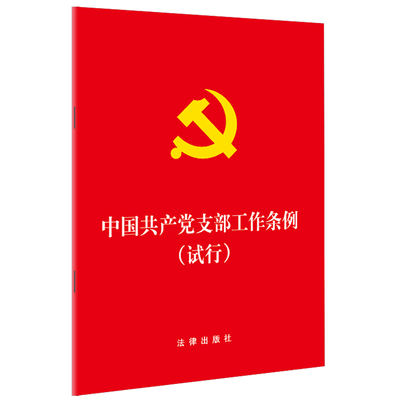 【正版】中国共产党支部工作条例-(试行)本书编委会