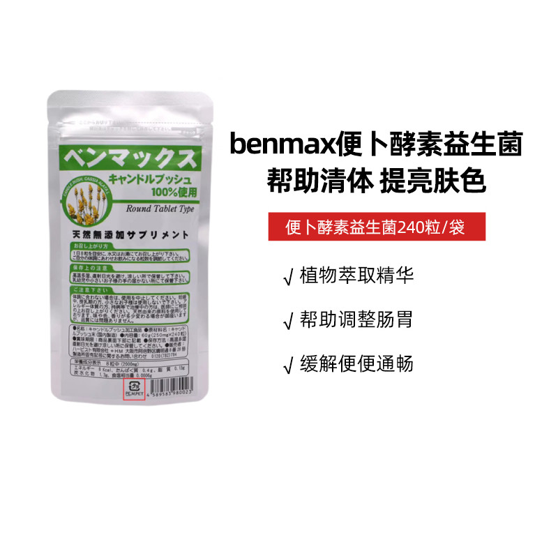 日本benmax便卜粒酵素果蔬膳食纤维益生菌240粒肠道助排植物调节