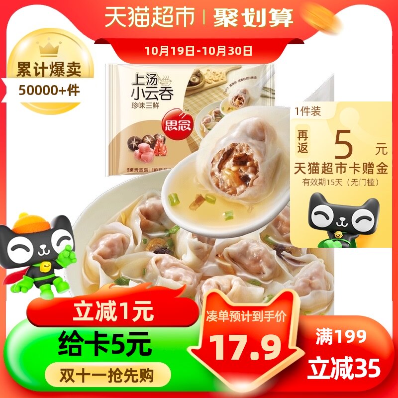 思念珍味三鲜上汤小云吞馄饨速食50只装400g小混沌早餐半成品高性价比高么？