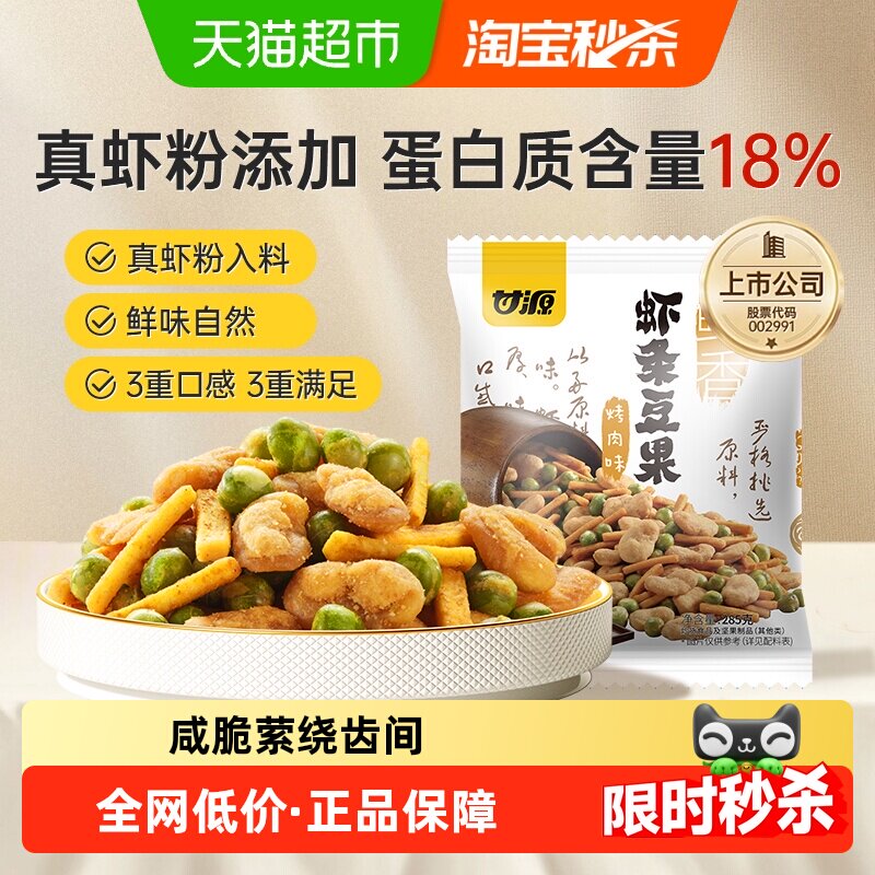 甘源烤肉味虾条豆果经典零食花生蚕豆青豆炒货聚餐解馋怀旧小零嘴