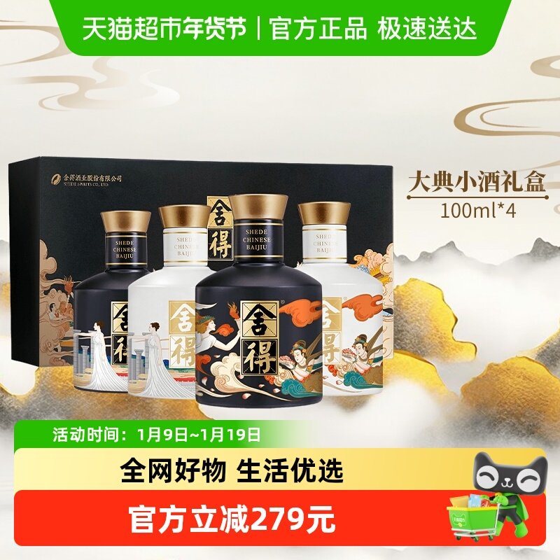 舍得白酒艺术大典52度100ml*4瓶礼盒装浓香型节日送礼