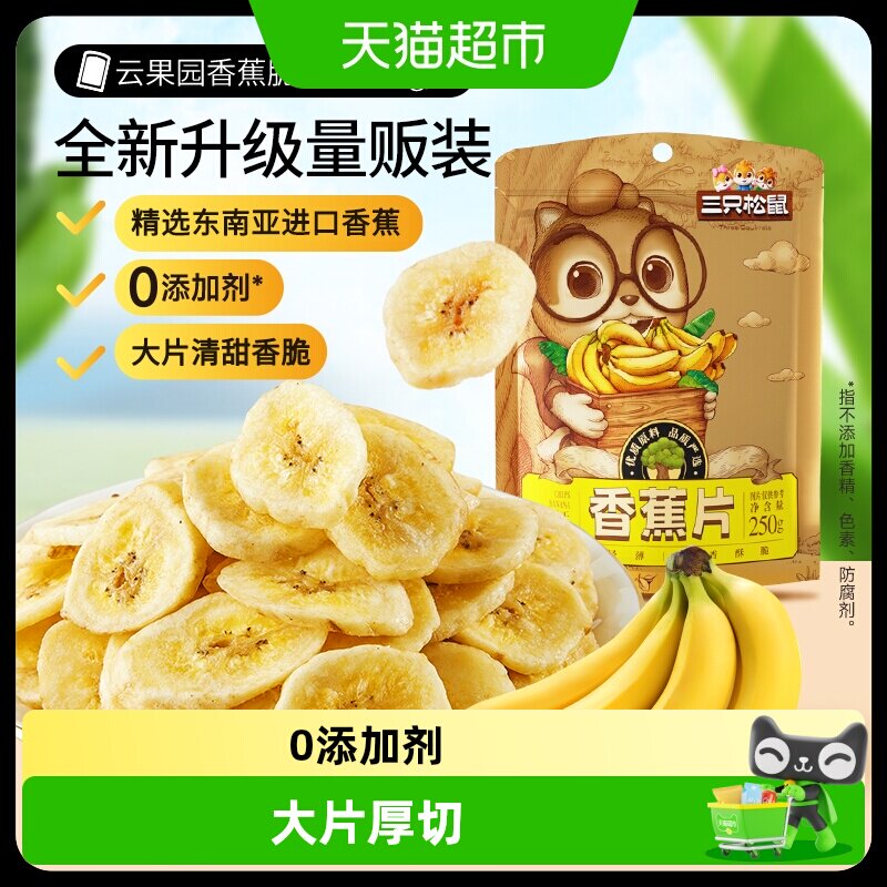 三只松鼠香蕉片果干果脯水果干休闲零食干果解馋