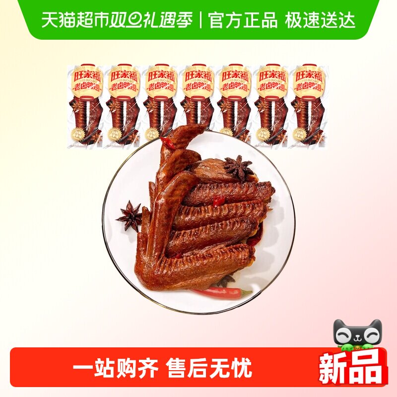 旺家福老卤鸭翅卤香味/香辣味鸭肉零食秘制卤味网红休闲零食小吃