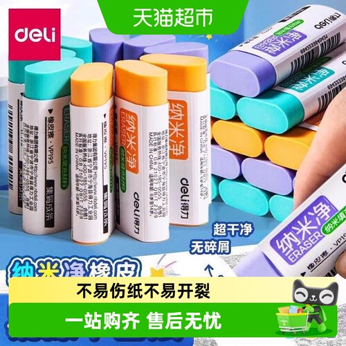 得力PVC软胶橡皮擦少屑即擦即净