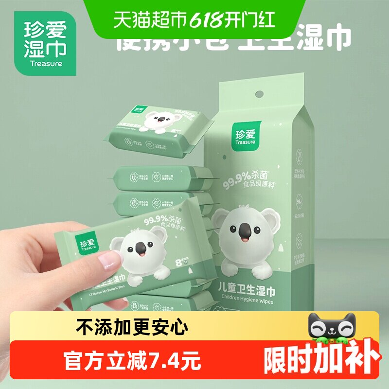 珍爱儿童便携湿巾8片8小包迷你小包装杀菌湿纸巾杀菌清洁卫生湿巾