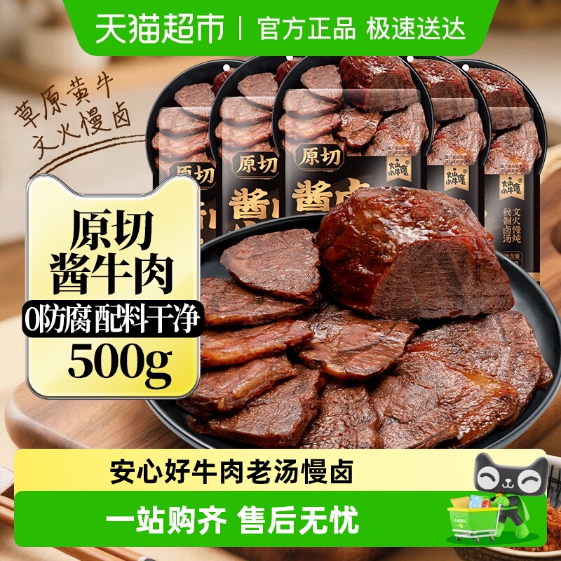 火山小牛魔内蒙古酱牛肉即食熟食