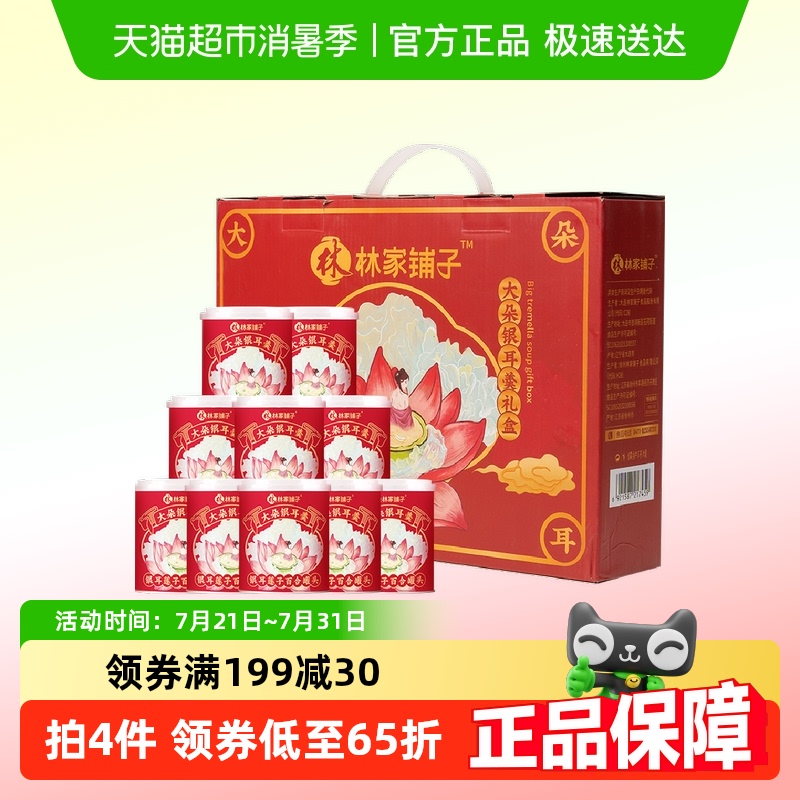 【礼盒】林家铺子鲜炖冰糖银耳羹罐头200g*10罐休闲零食秋季滋补