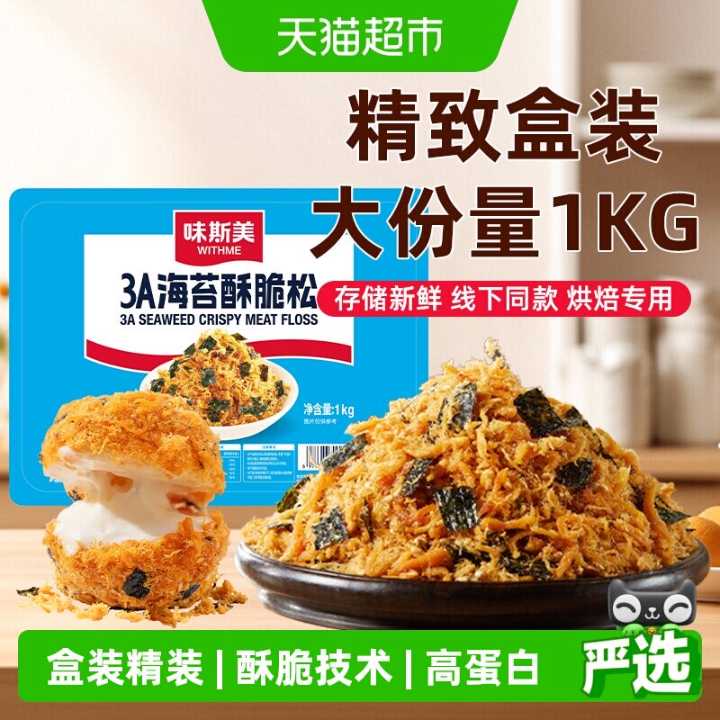 味斯美3A海苔酥脆松盒装1kg早餐饭团烘焙专用鲍同款肉松小贝原料