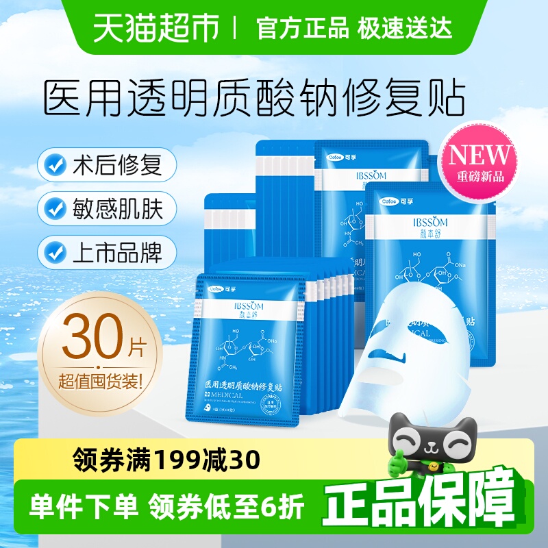 可孚颜本舒医用冷敷贴修复医美淡化痘印液体敷料贴补水非面膜30片