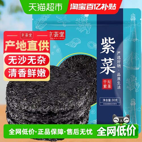 京荟堂纯紫菜营养健康30g