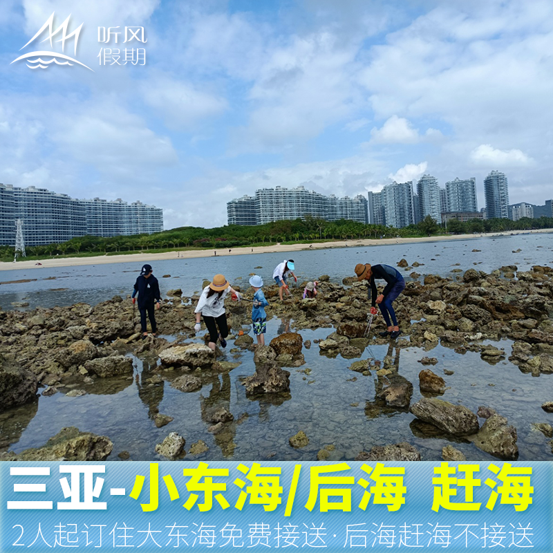 三亚赶海亲子大小东海情人湾蜈支洲后海赶海捉虾捡拾螃蟹
