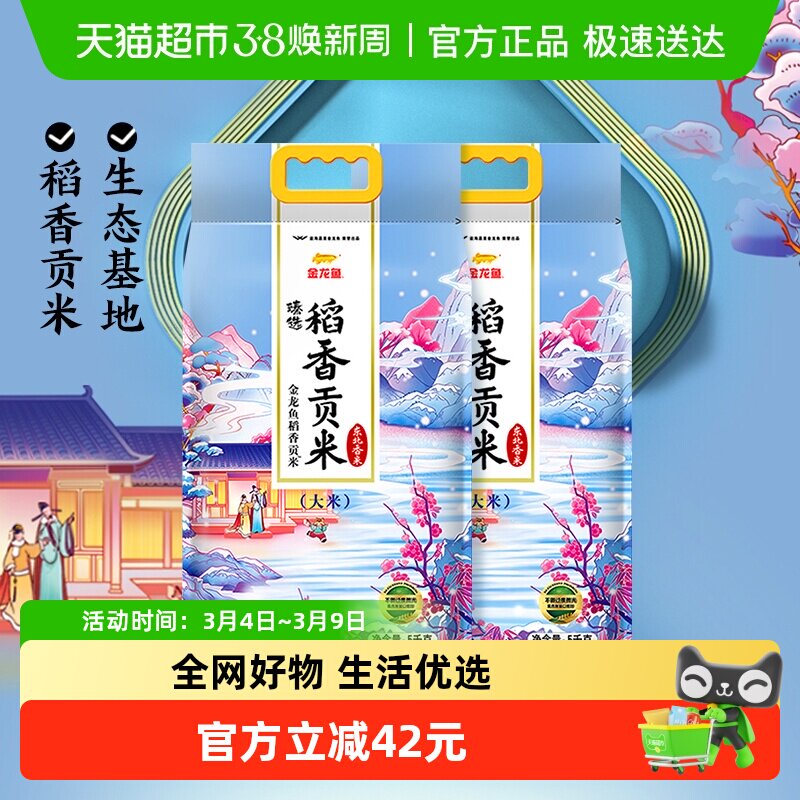 超级桶 金龙鱼臻选稻香贡米5kg*2袋整箱装 东北大米 - 天猫超市出品
