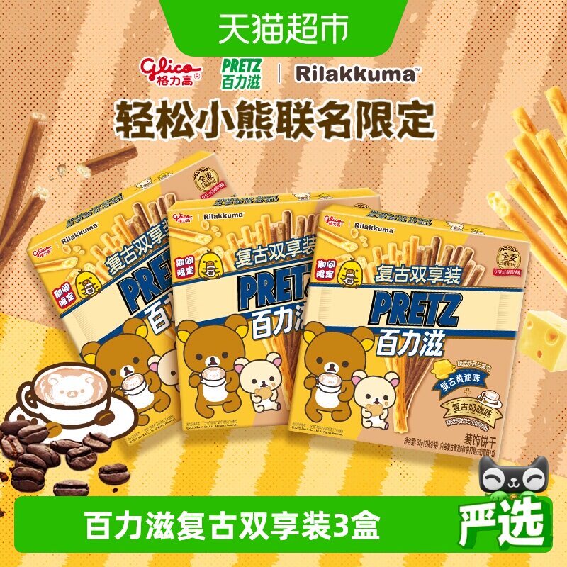 格力高轻松小熊百力滋复古双享装