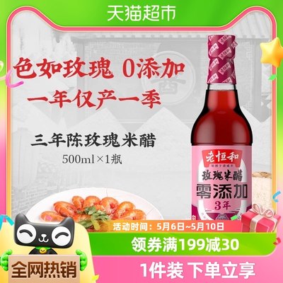 老恒和玫瑰米醋500ml/瓶纯粮酿造