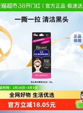 【下拉领淘金币更优惠】Biore碧柔女士清洁黑鼻贴10片T区护理神器