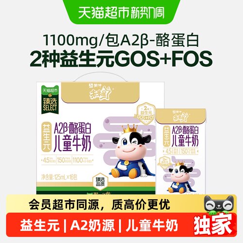 臻选未来星A2β蛋白+益生元牛奶