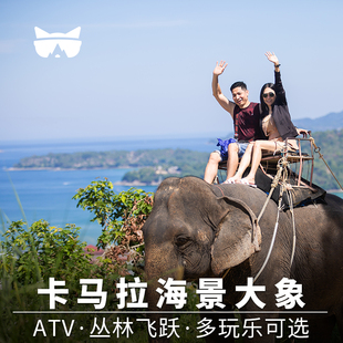 懒猫旅行 普吉岛一日游骑大象半日游卡马拉海景大象营大象洗澡ATV