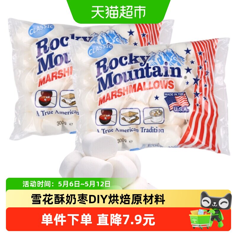 落基山美国进口棉花糖300g*2包传统口味弹性十足可DIY美食零食
