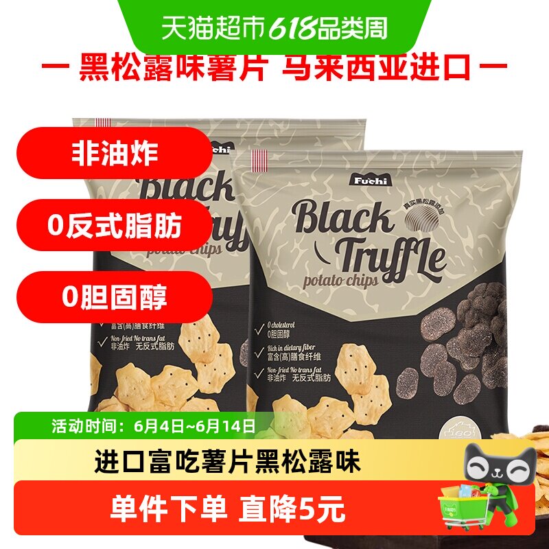 马来西亚富吃薯片黑松露味膨化食品80g*2包网红小零食下午茶