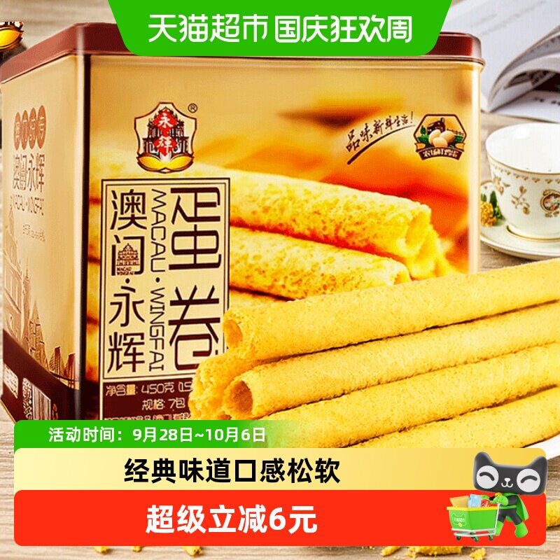 澳门永辉酥脆原味鸡蛋卷手信特产礼盒450g休闲零食早餐糕点