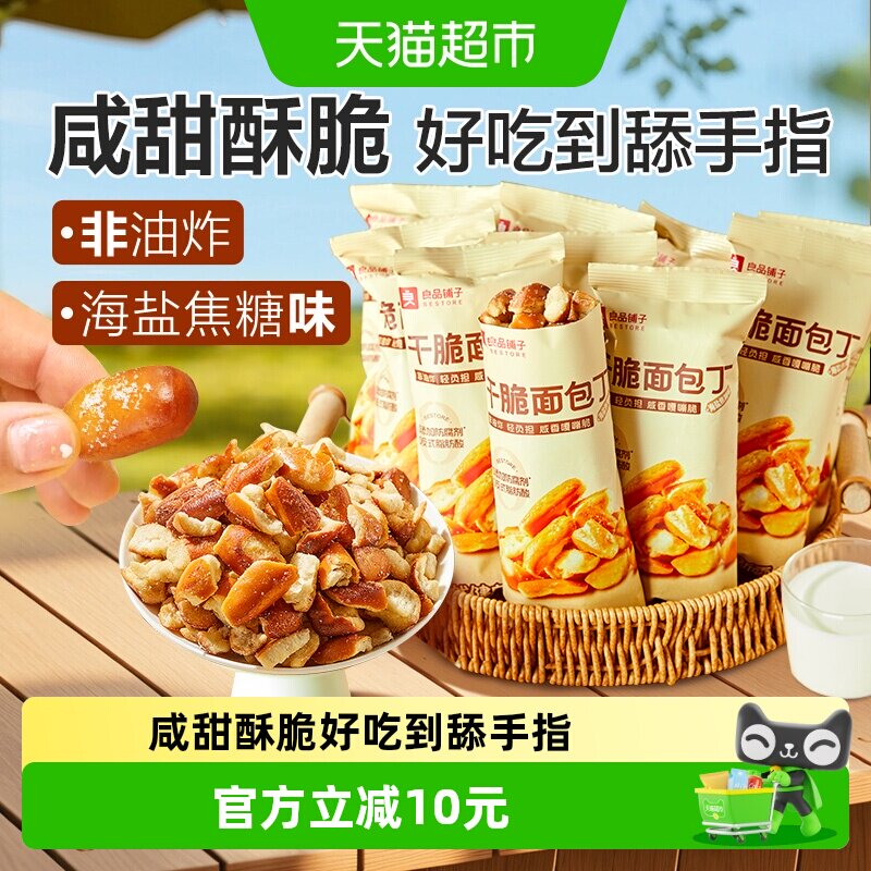 良品铺子碱水面包干海盐焦糖味面包丁300g*1袋糕点心膨化酥脆零食