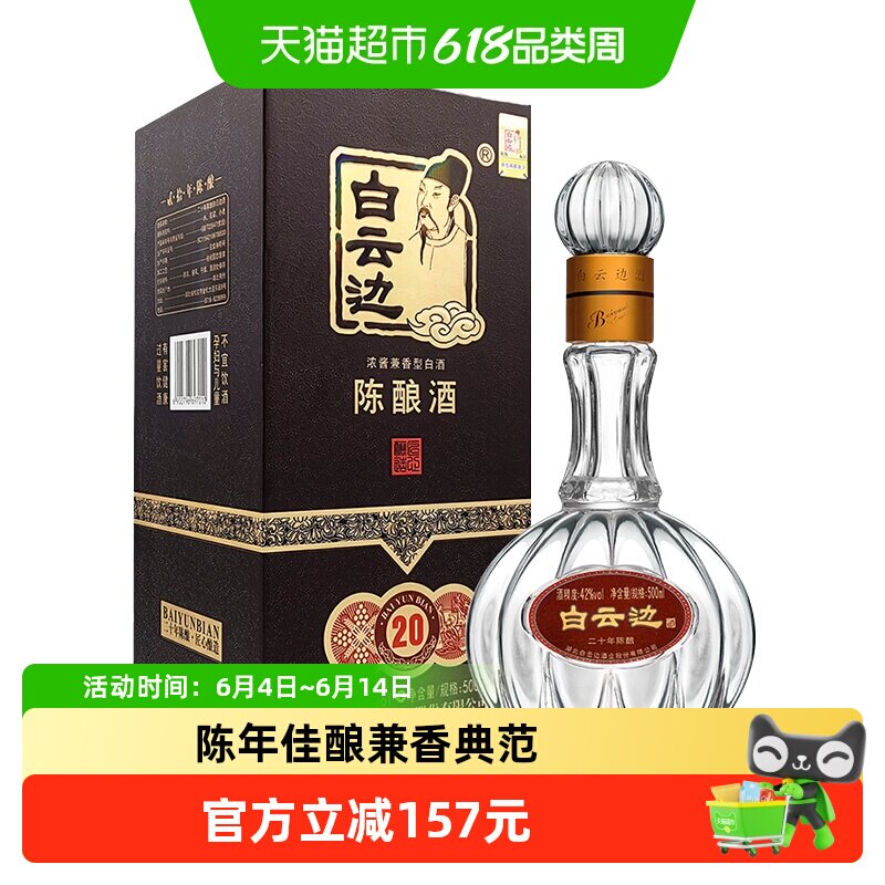 白云边二十年陈酿20年42度500ml单瓶装浓酱兼香型白酒无礼袋