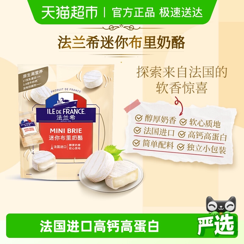 法兰希迷你布里奶酪进口食品