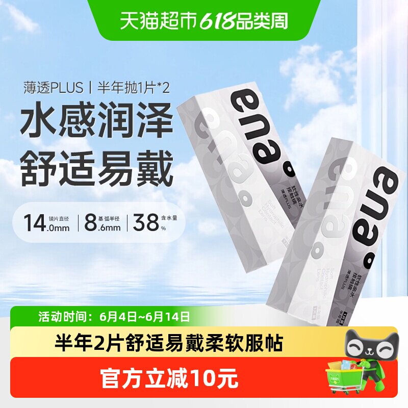 ena透明隐形眼镜半年抛2片水凝胶薄透Plus高清舒适正品非日抛美瞳