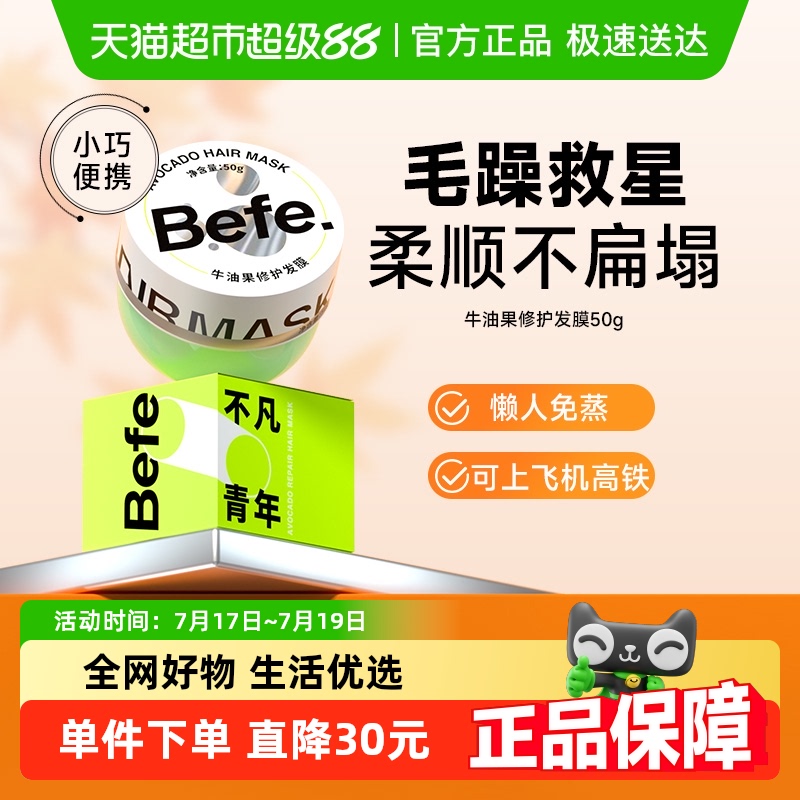 befe牛油果修护发膜改善干枯毛躁