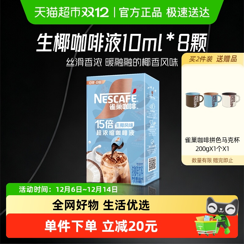 雀巢超浓缩生椰奶香咖啡液