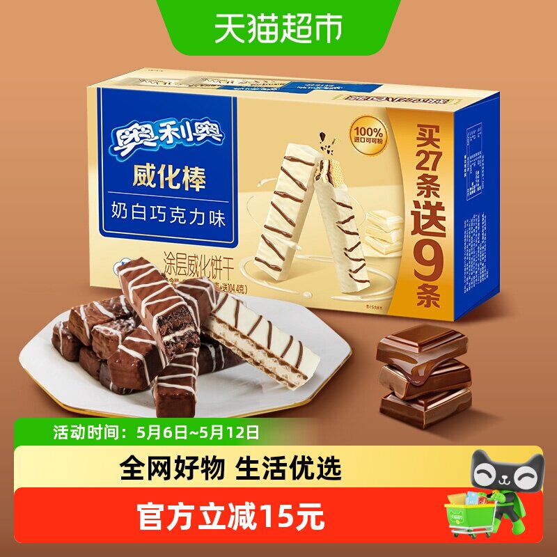 奥利奥威化棒36条威化饼干奶白巧克力味网红零食417.6g盒装下午茶