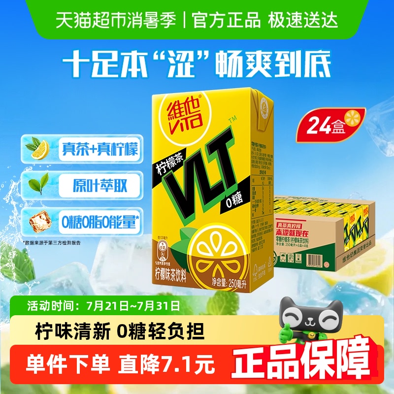 【新品上市】维他0糖真茶真柠檬柠檬茶250ml*24盒茶饮料饮品囤货										