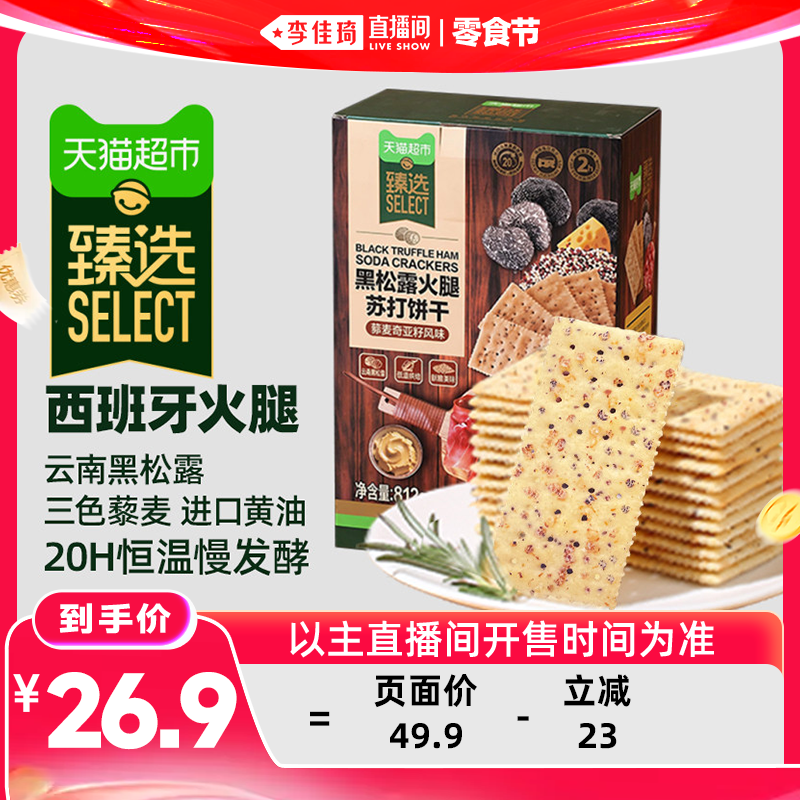 猫超臻选黑松露火腿苏打咸味饼干