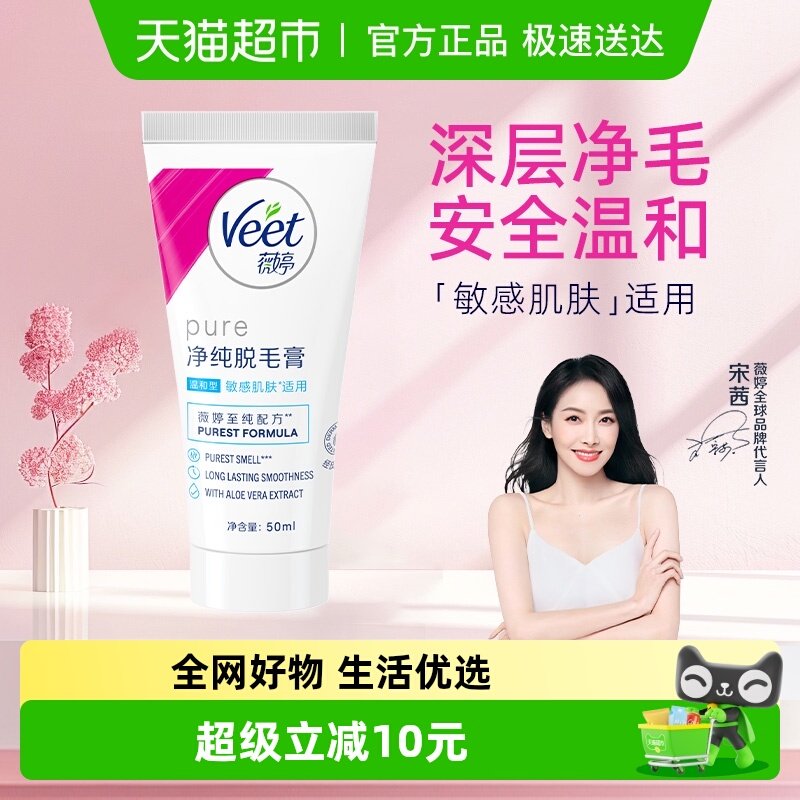 Veet/薇婷净纯脱毛膏温和型50ml男女非全身非私密脱毛神器