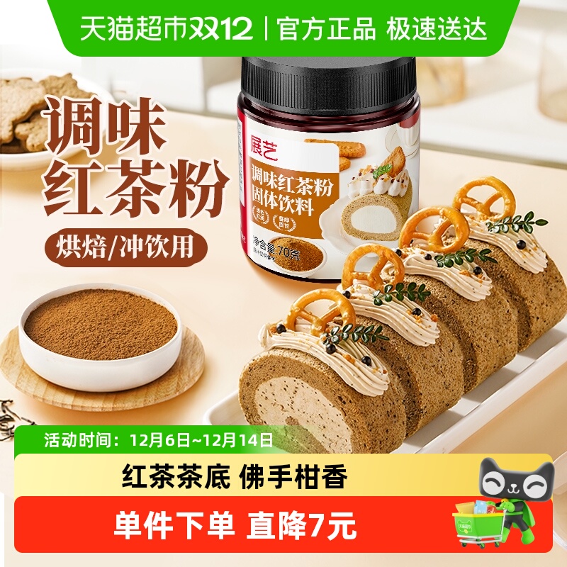 展艺调味红茶粉瑞士卷