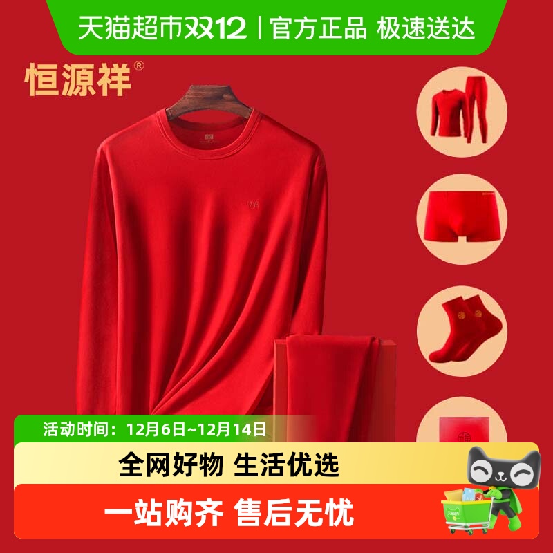 恒源祥保暖内衣本命年
