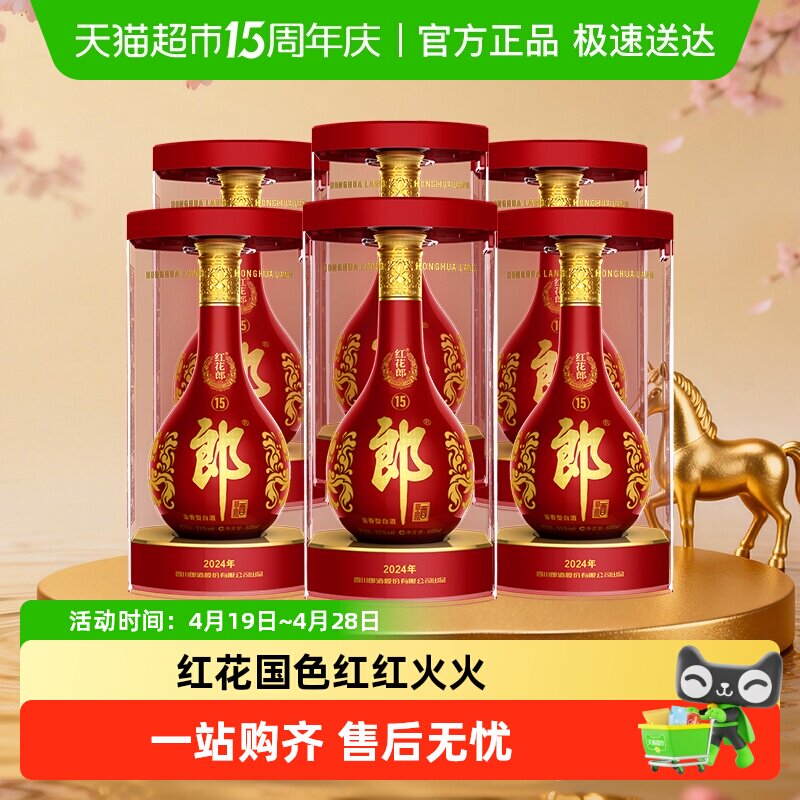 郎酒红花郎(15)酱香型白酒53度500ml*6瓶(分装)粮食酒送礼非整箱