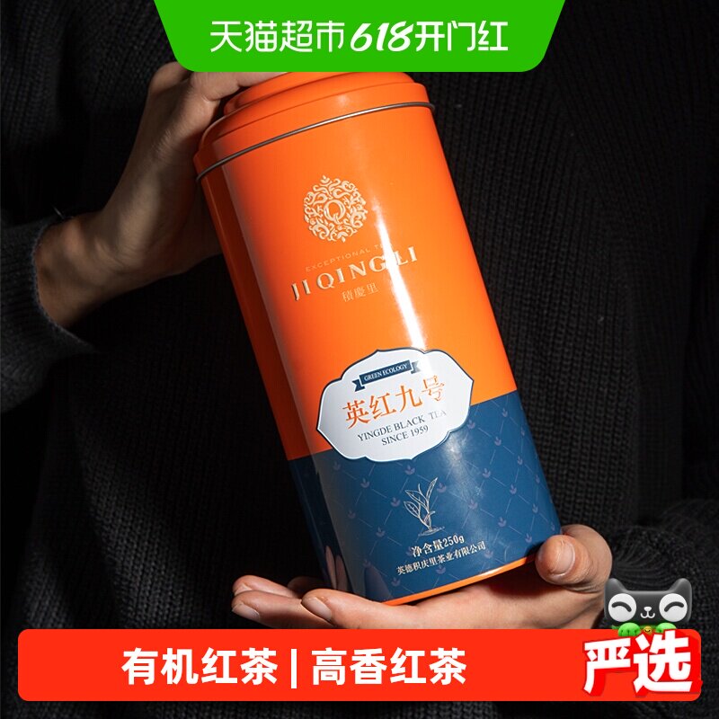 积庆里正宗英德红茶英红九号有机红茶浓香型一级红茶配礼袋