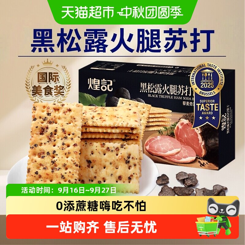 煌记无蔗糖黑松露火腿出游饼干图片