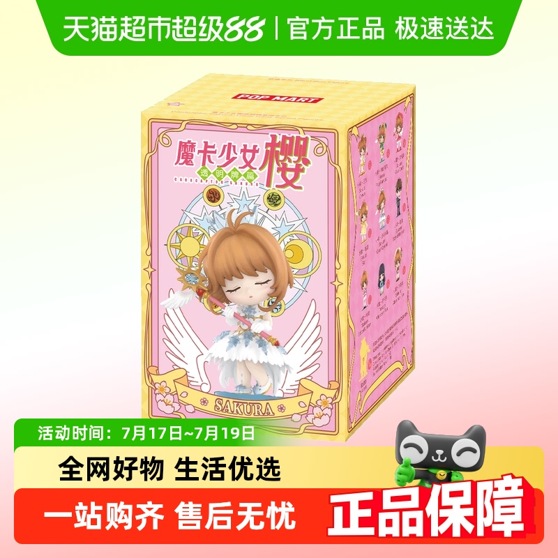 泡泡玛特魔卡少女樱透明牌系列