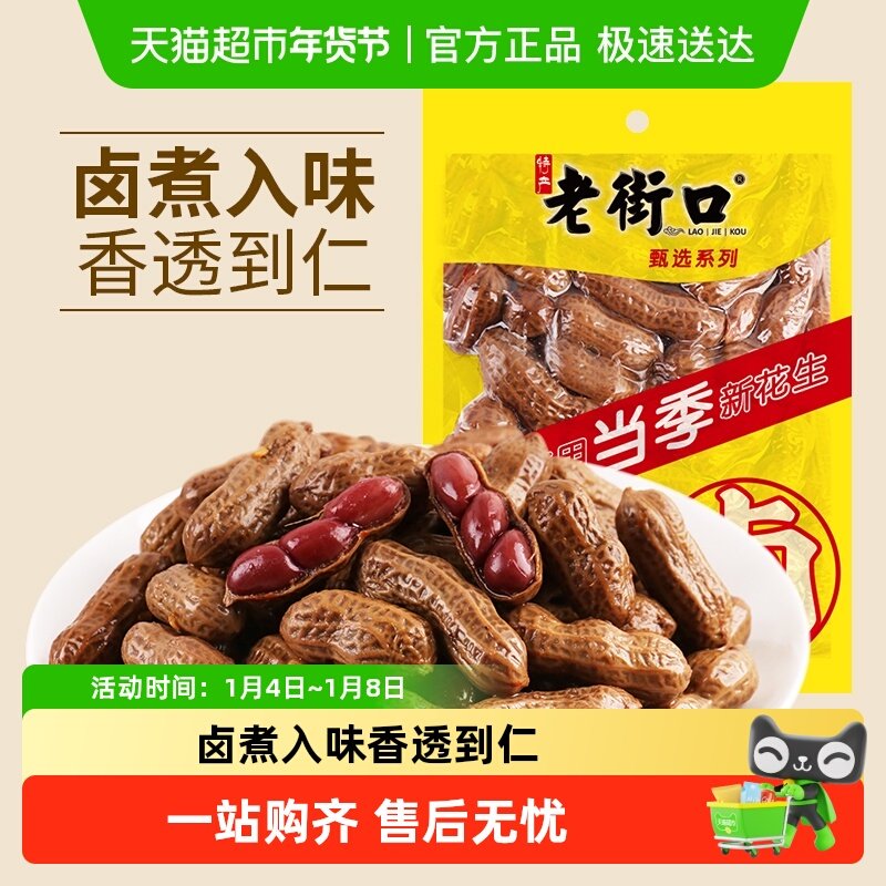 老街口卤汁花生五香味水煮花生下酒菜夜宵解馋带壳休闲零食新货