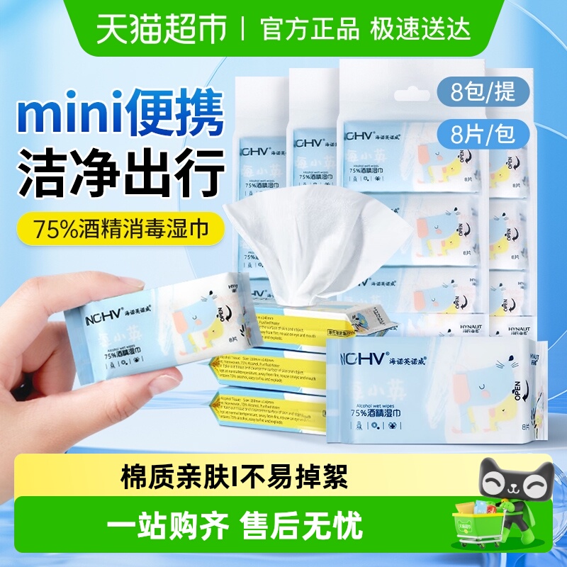 海氏海诺75度消毒一次性湿巾